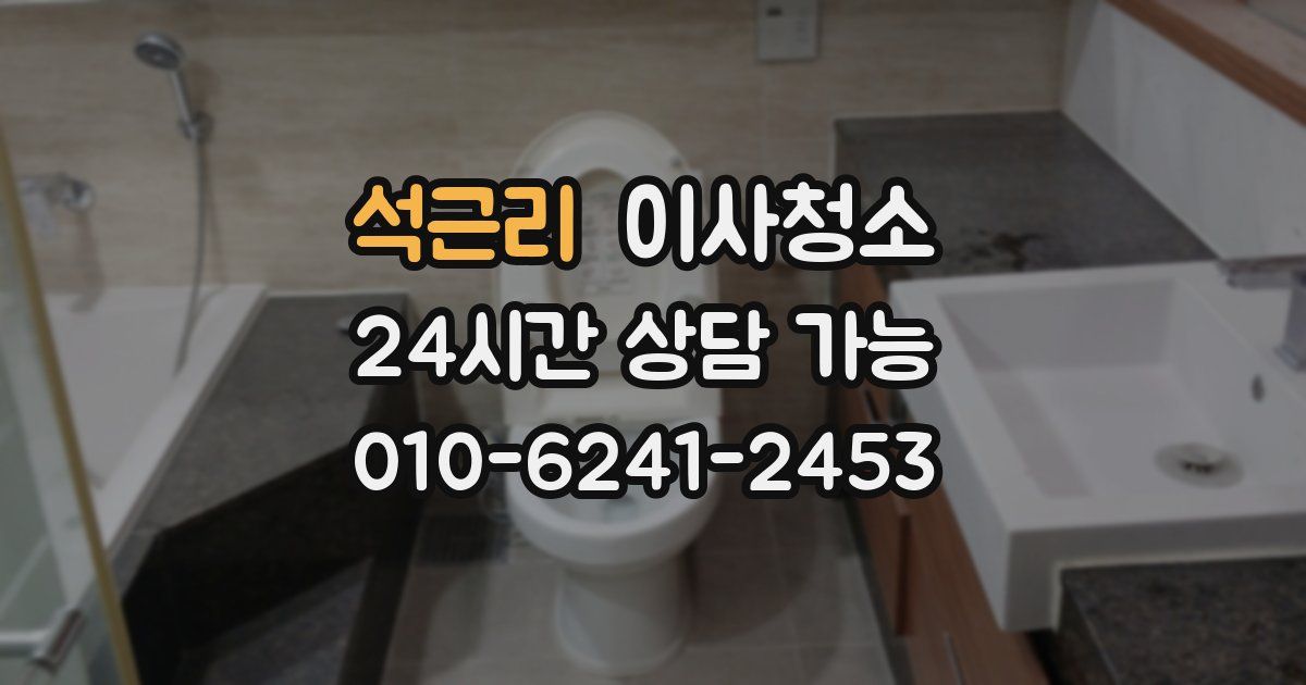 석근리 입주청소