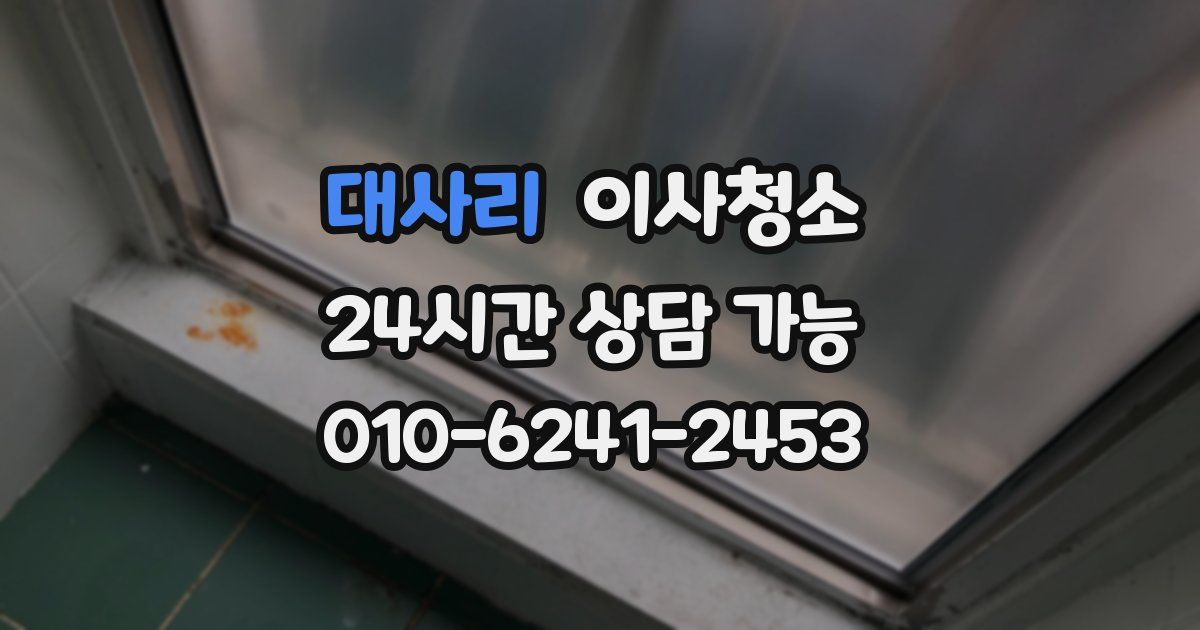 대사리 입주청소