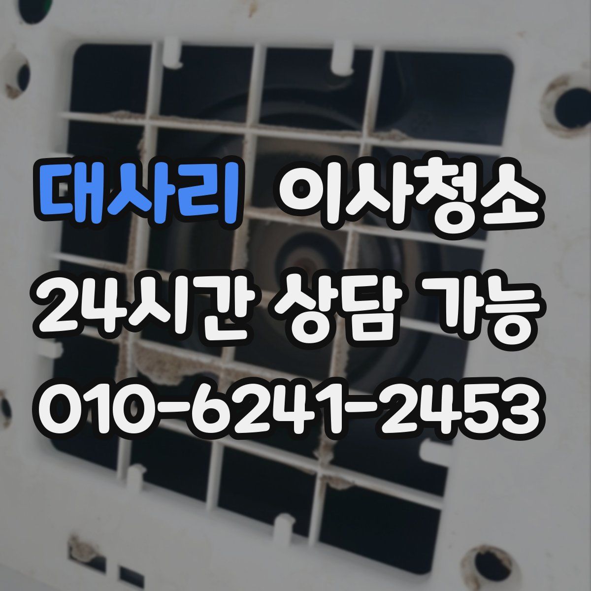 대사리 원룸청소