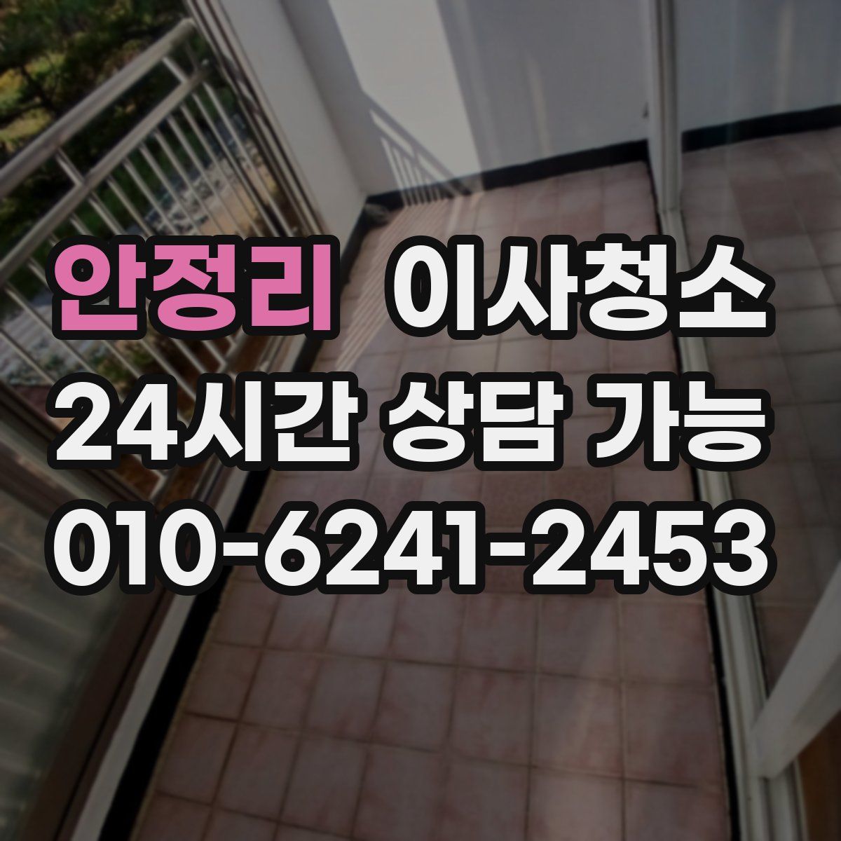 안정리 원룸청소