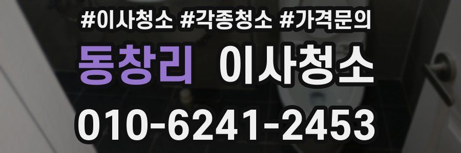 동창리 이사청소