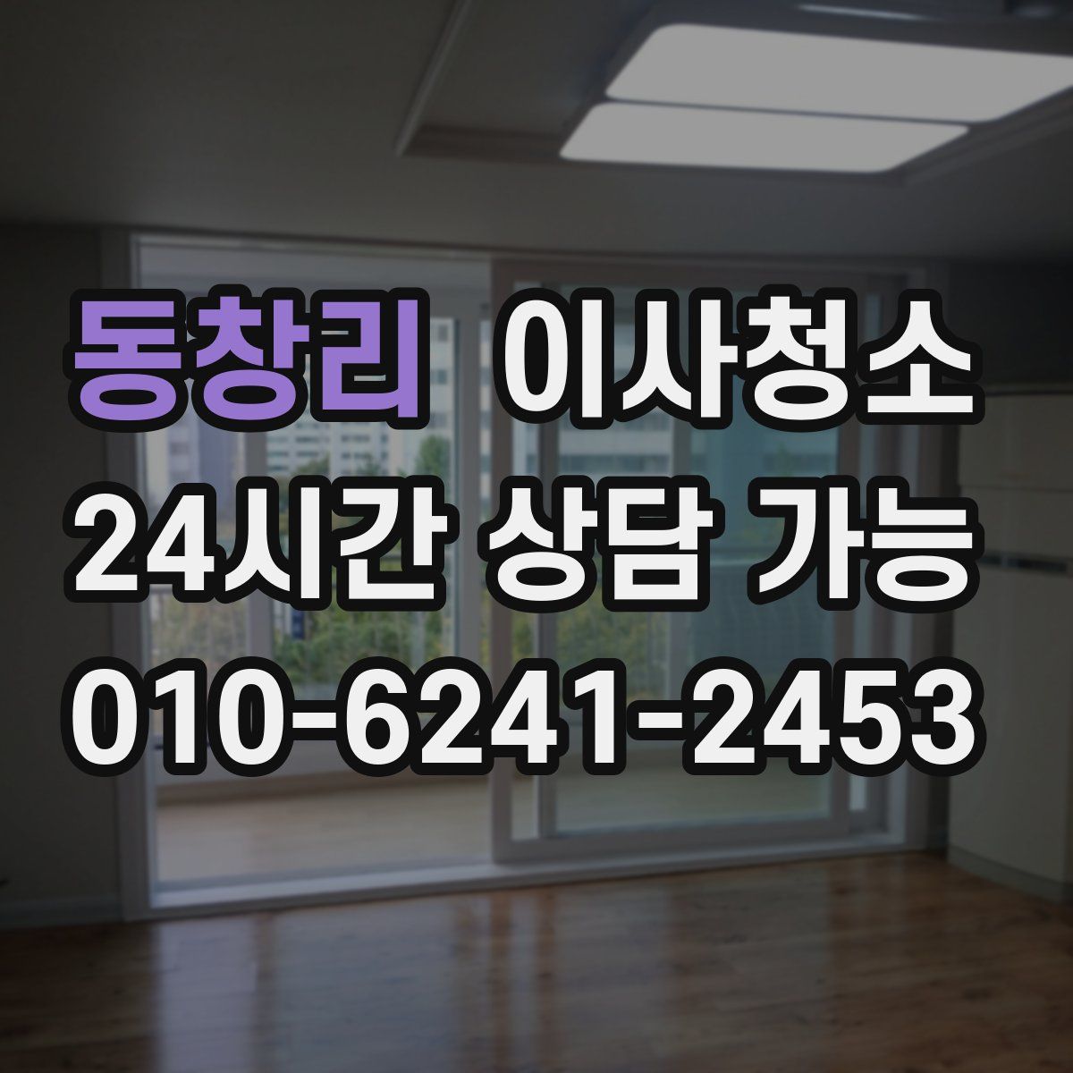 동창리 원룸청소