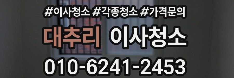 대추리 이사청소