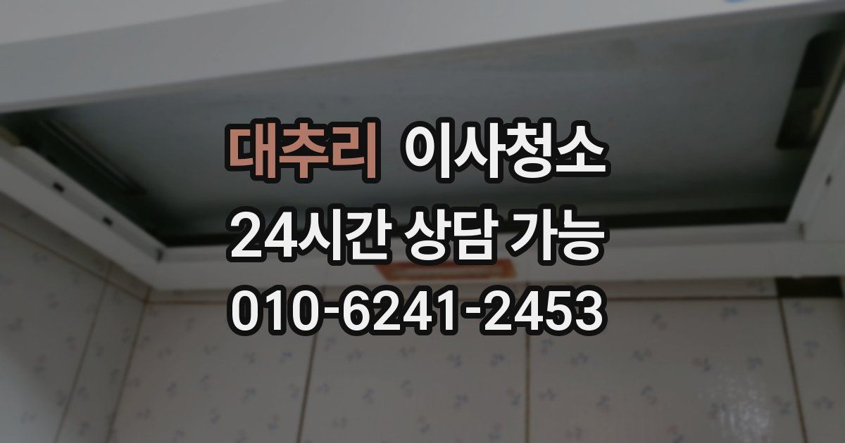 대추리 입주청소