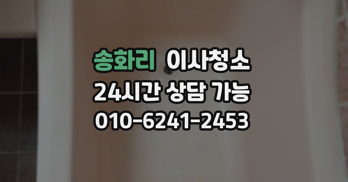 송화리 입주청소