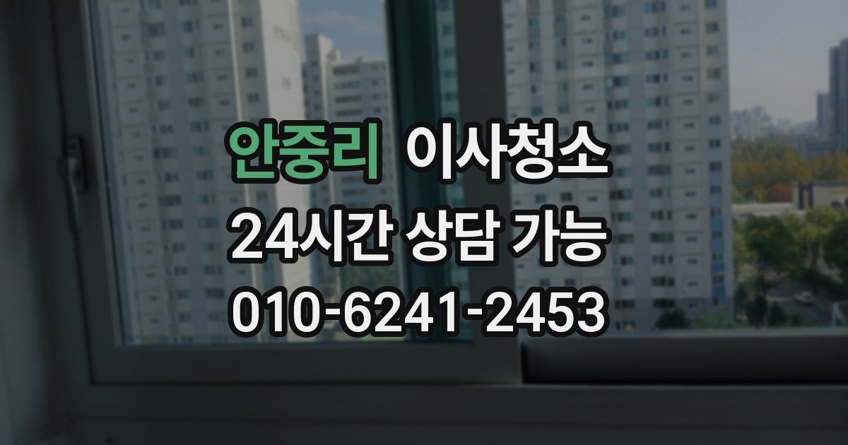 안중리 입주청소