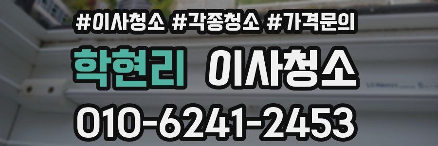 학현리 이사청소