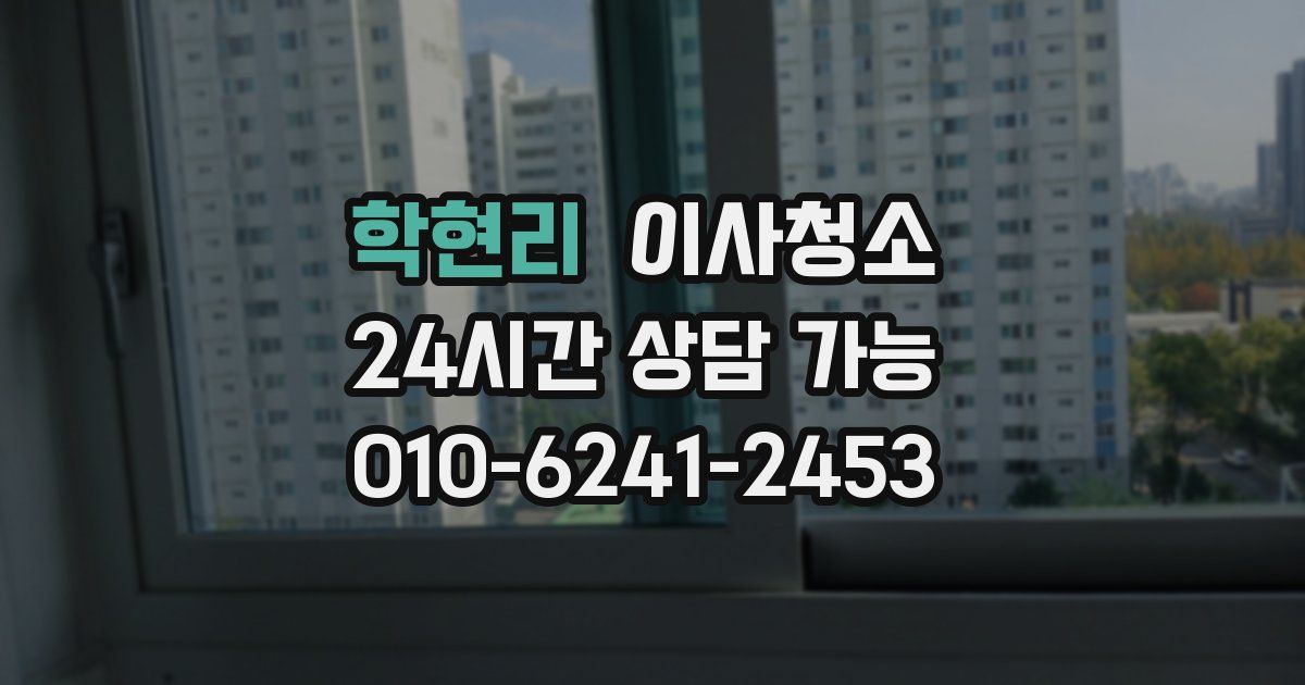 학현리 입주청소