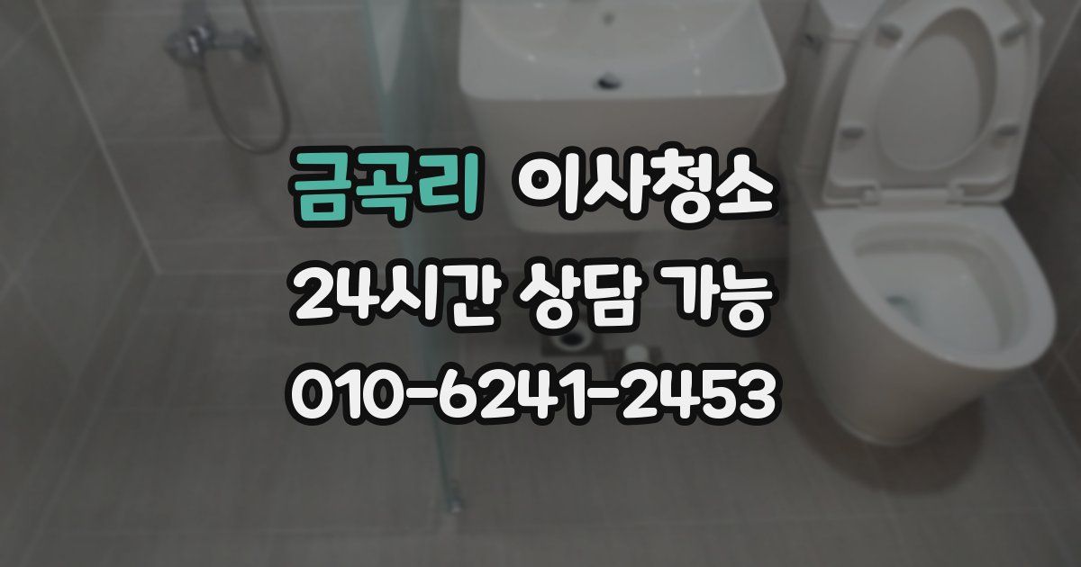 금곡리 입주청소