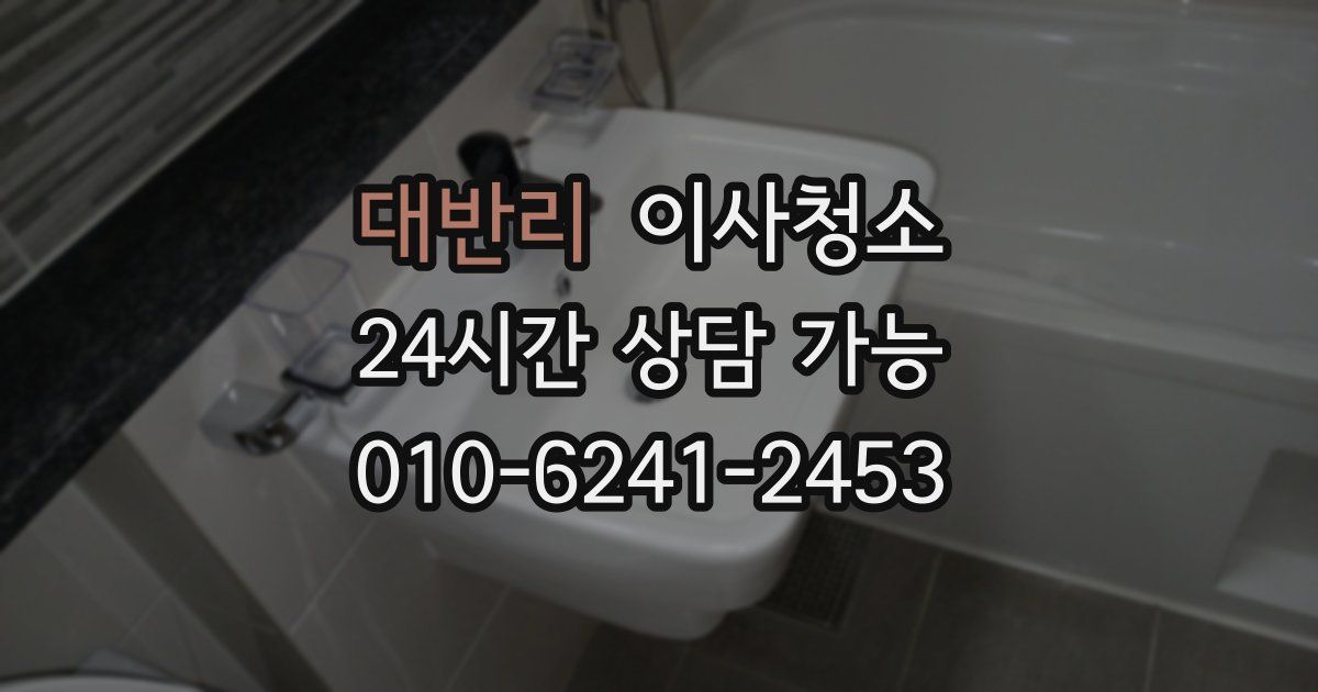 대반리 입주청소