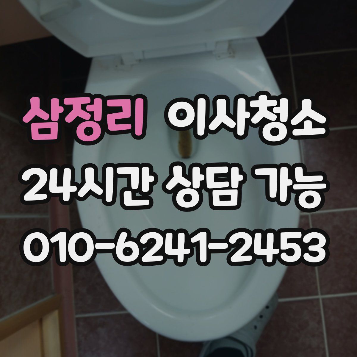 삼정리 원룸청소