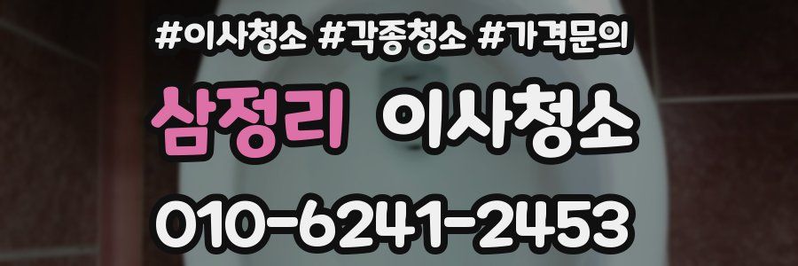 삼정리 이사청소