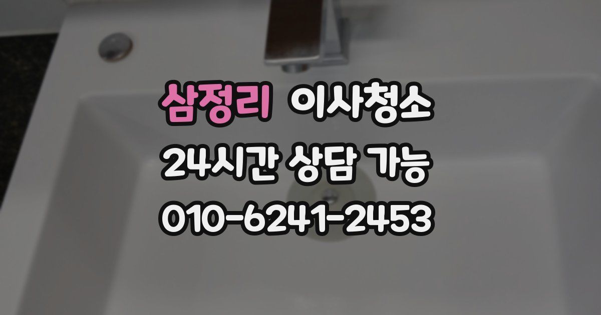 삼정리 입주청소