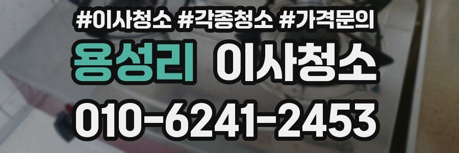 용성리 이사청소