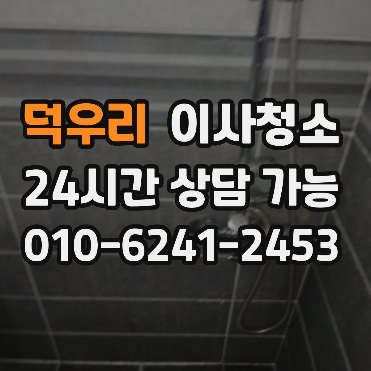 덕우리 원룸청소