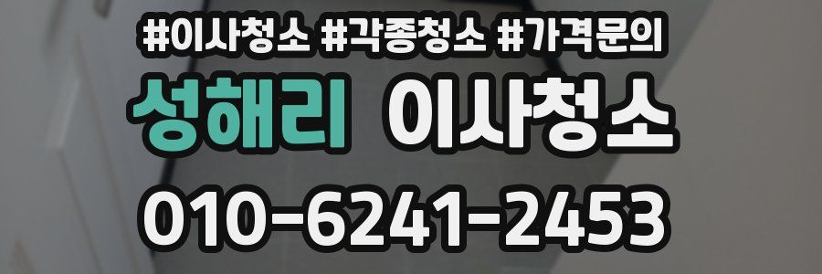 성해리 이사청소