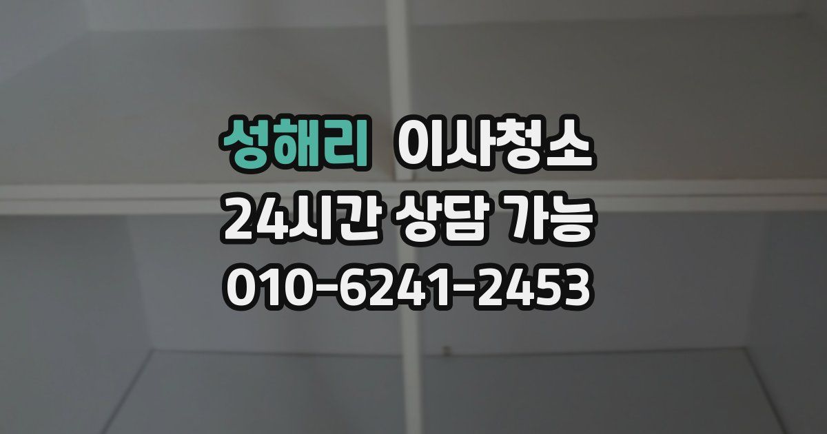 성해리 입주청소