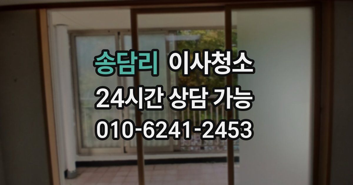 송담리 입주청소