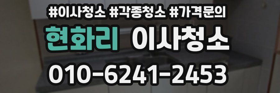 현화리 이사청소