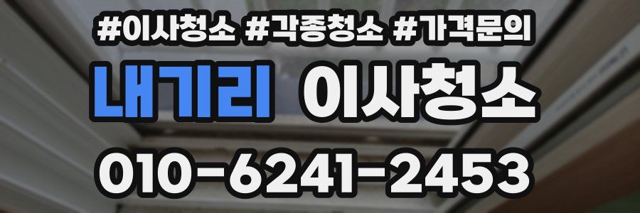 내기리 이사청소