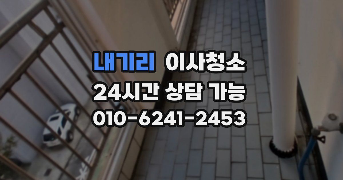 내기리 입주청소