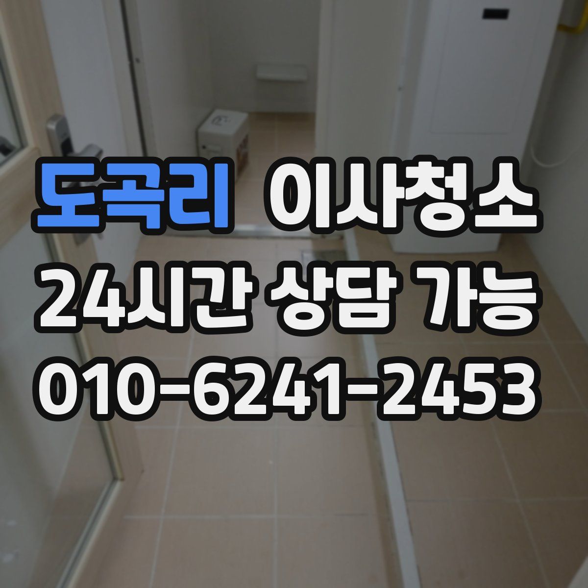 도곡리 원룸청소