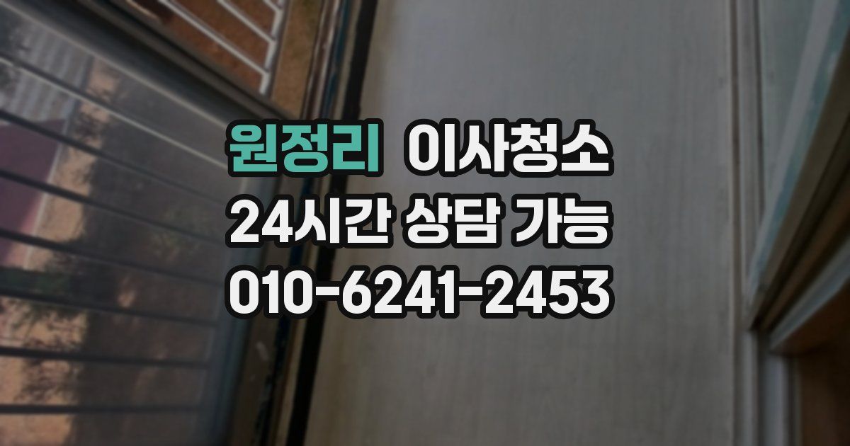 원정리 입주청소