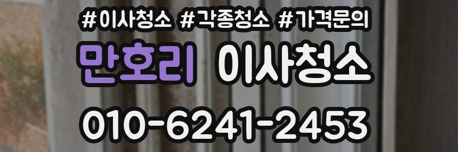 만호리 이사청소