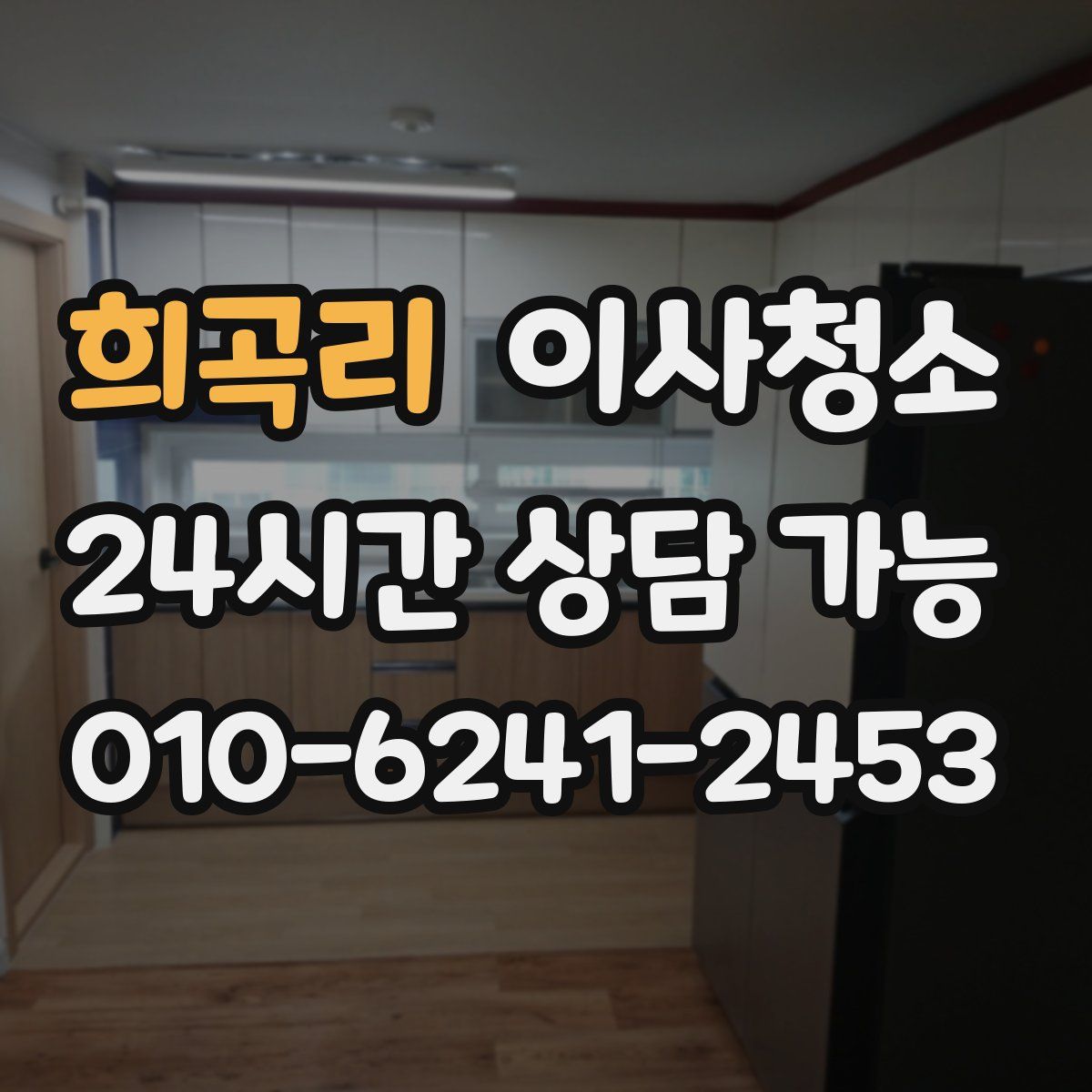 희곡리 원룸청소