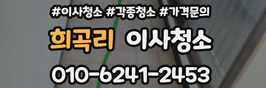 희곡리 이사청소