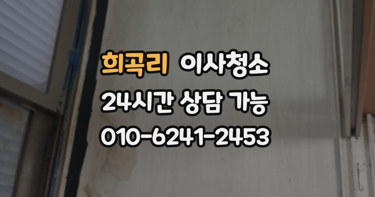 희곡리 입주청소