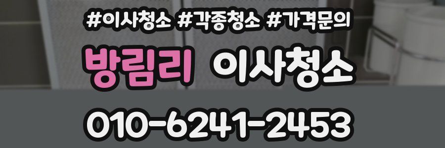 방림리 이사청소