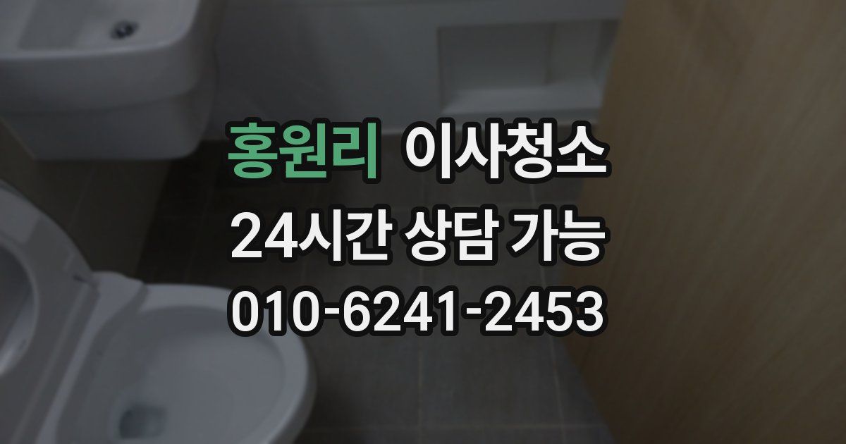 홍원리 입주청소