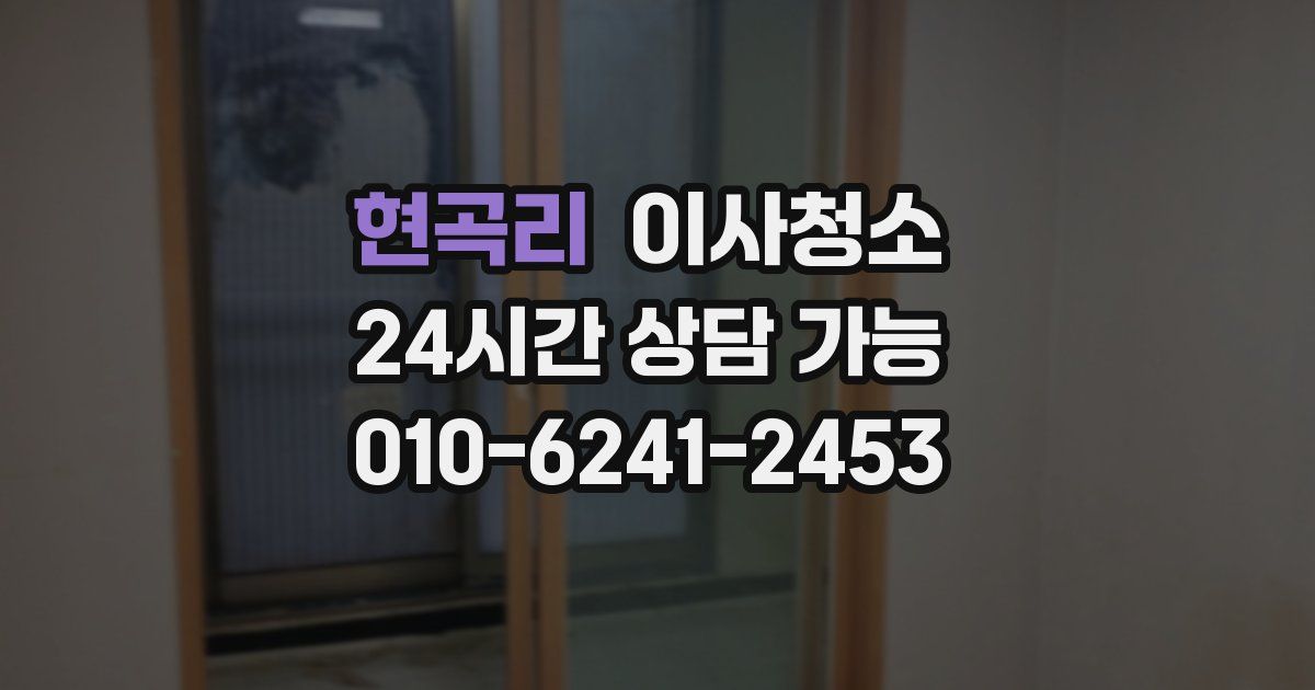 현곡리 입주청소