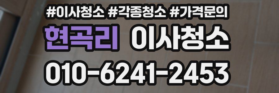 현곡리 이사청소