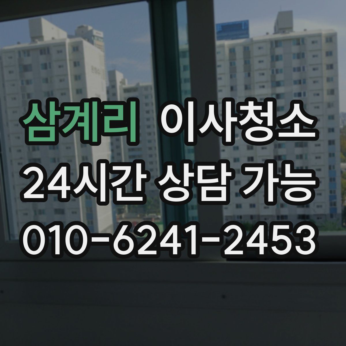 삼계리 원룸청소