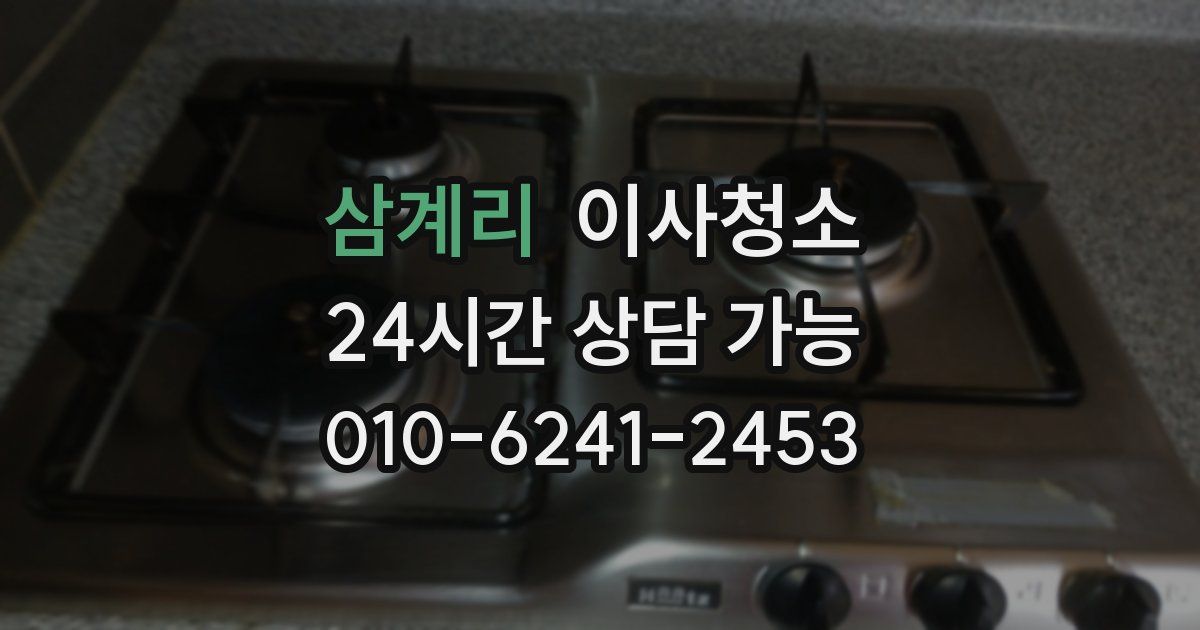 삼계리 입주청소