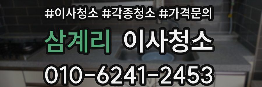 삼계리 이사청소