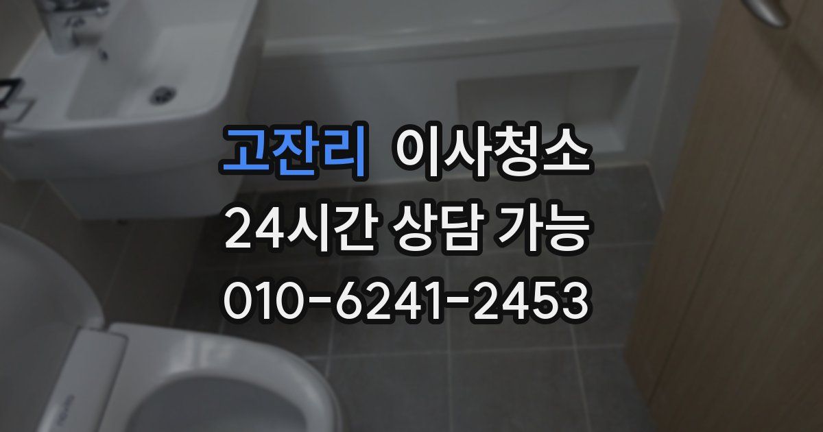 고잔리 입주청소