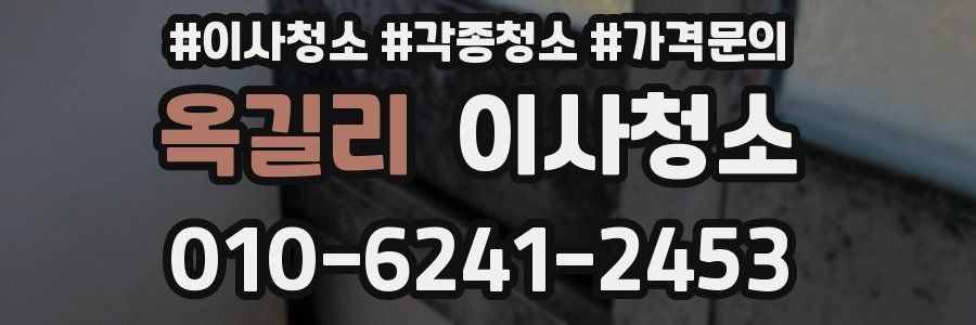옥길리 이사청소