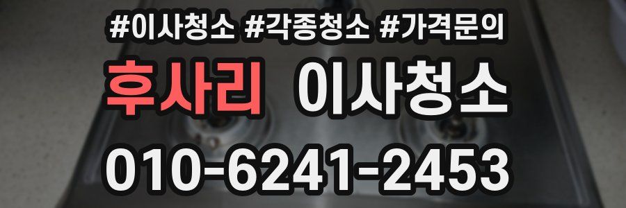 후사리 이사청소