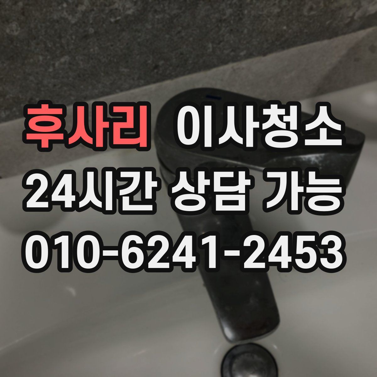 후사리 원룸청소