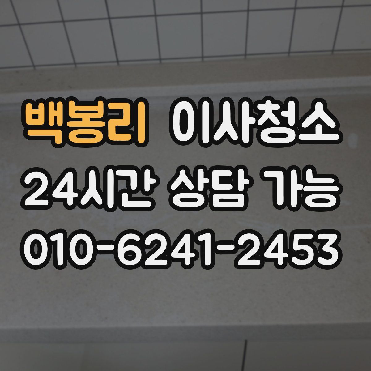 백봉리 원룸청소