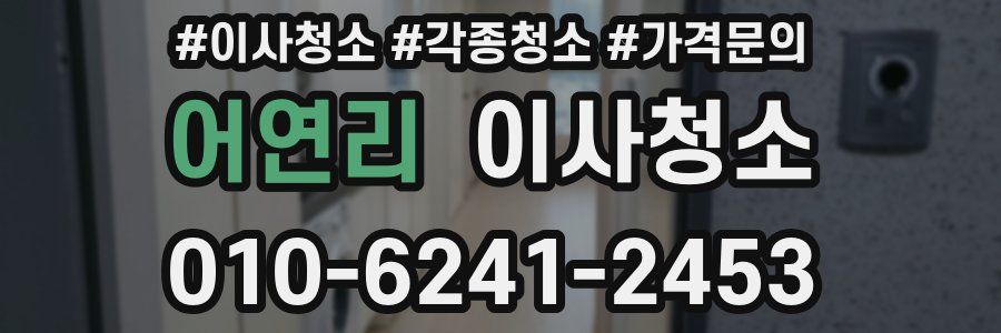 어연리 이사청소