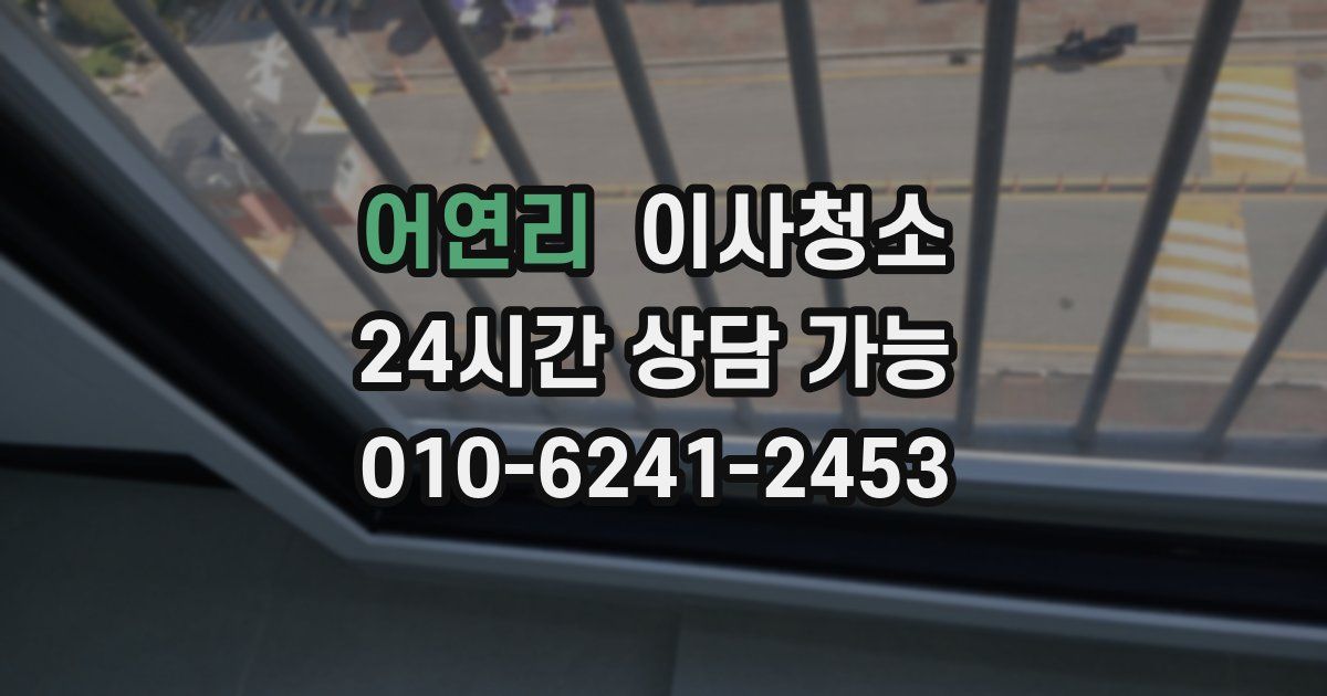 어연리 입주청소