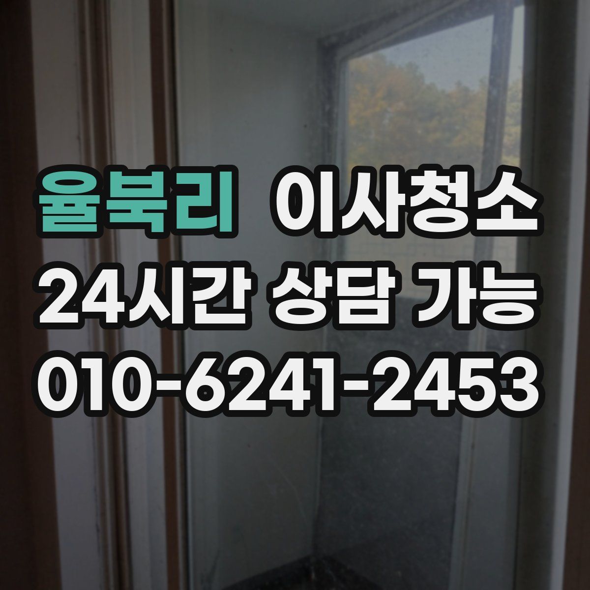 율북리 원룸청소