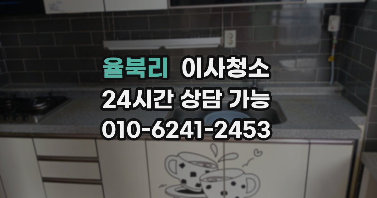 율북리 입주청소