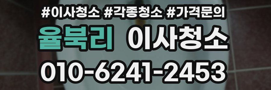 율북리 이사청소