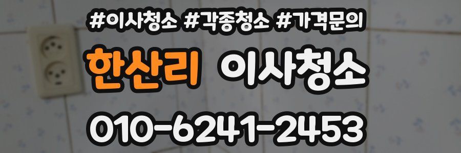 한산리 이사청소