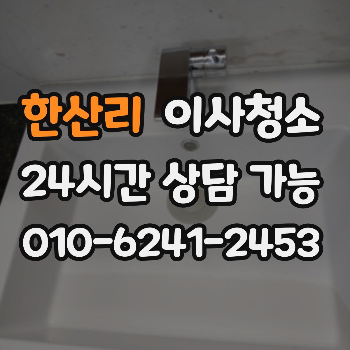 한산리 원룸청소